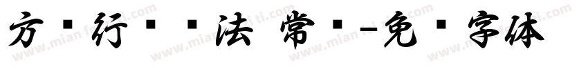 方圆行书书法 常规字体转换